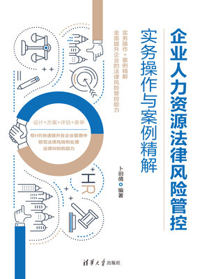 cover image of 企业人力资源法律风险管控实务操作与案例精解